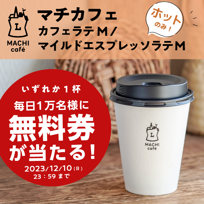 12月6日スタート♪毎日1万名様に抽選で「マチカフェ カフェラテ(M