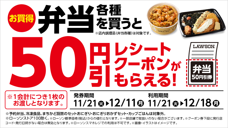 お弁当を買うと、次回使える弁当の50円引券がもらえる！