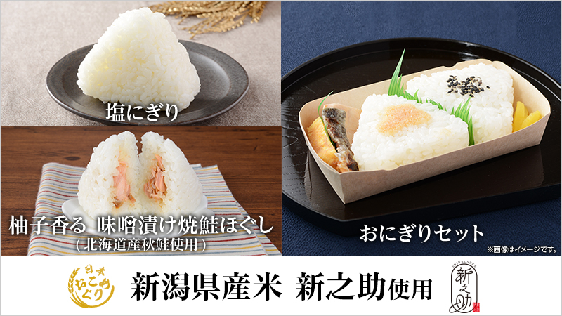 日本各地のブランド米のおいしさを全国に！「日本おこめぐり」第八弾は「新之助」！