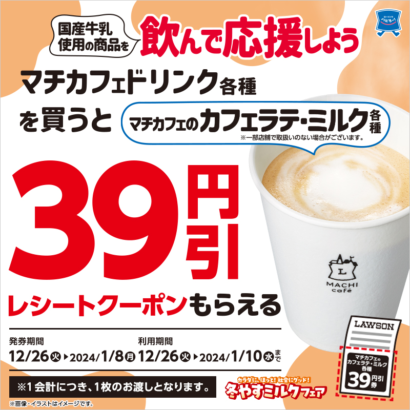 カラダに、ほっと！社会にグッド！ 冬やすミルクフェア｜ローソン公式