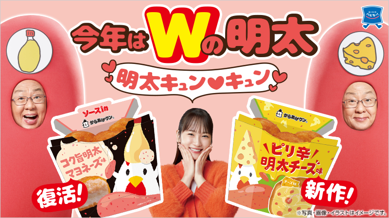 Wでキュンキュン！！からあげクン コク旨明太マヨネーズ味＆ピリ辛明太チーズ味 Wで登場！