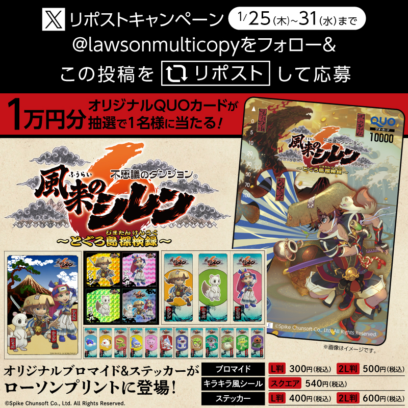 マルチコピー機アカウント】ローソンプリントに『不思議のダンジョン