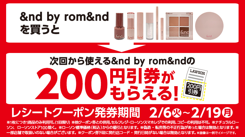&nd by rom&nd各種を買うと、次回使える200円引券がもらえる！