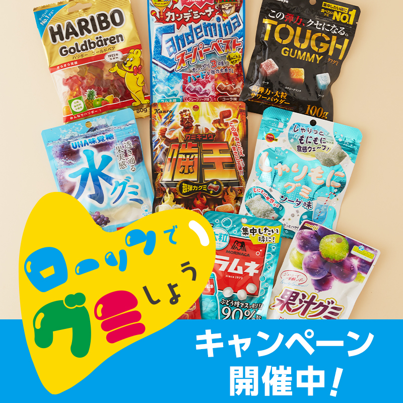 3月9日は｢裏グミの日」！ローソンでグミしよう！！｜ローソン公式サイト