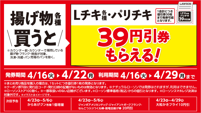 対象のLチキ・パリチキを買うと、次回のLチキ・パリチキ購入に使える39円引券がもらえる！
