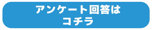 アンケート回答はコチラ　別ウィンドウで開く