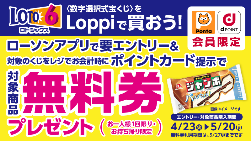 ロト（数字選択式宝くじ）を買ってチョコモナカジャンボ無料券もらえる