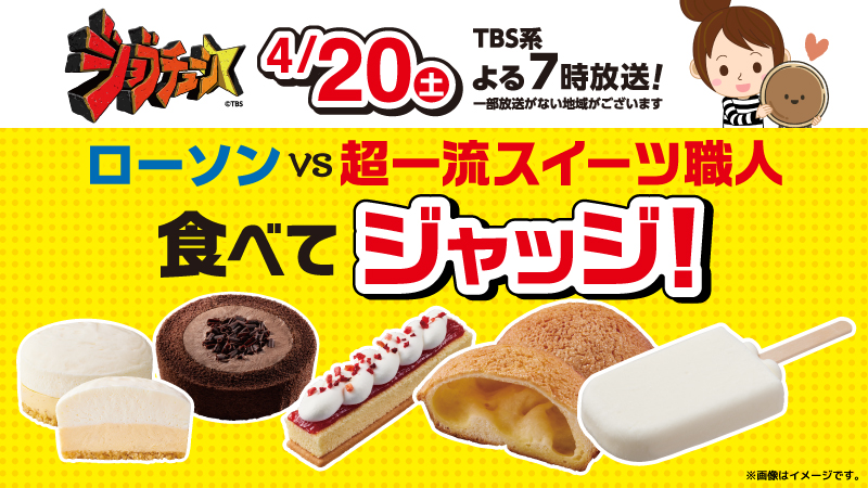 ジョブチューン　ローソンvs超一流スイーツ職人　食べてジャッジ！