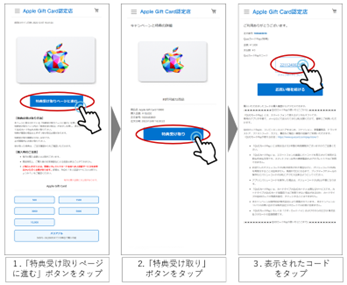 特典の受け取り方法は、1,特典受取ページン進ボタンをタップ　2,特典受取ボタンをタップ　3,表示されたコードをタップ　で完了します。