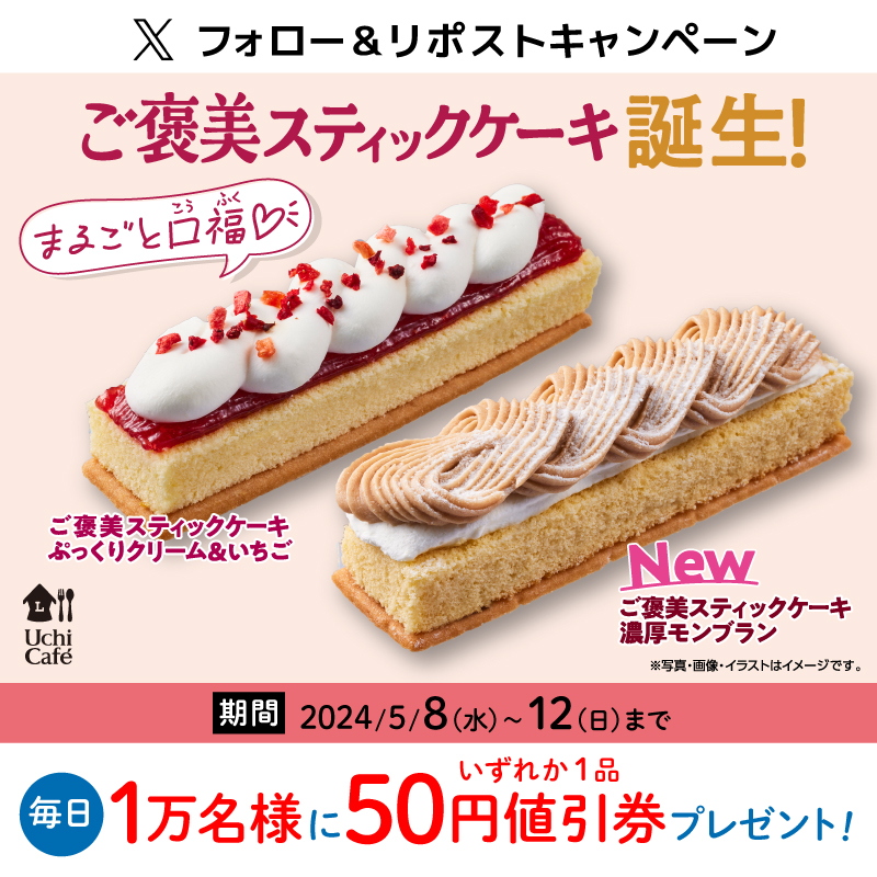 5月8日スタート♪毎日1万名様に抽選で「ご褒美スティックケーキ 50円値