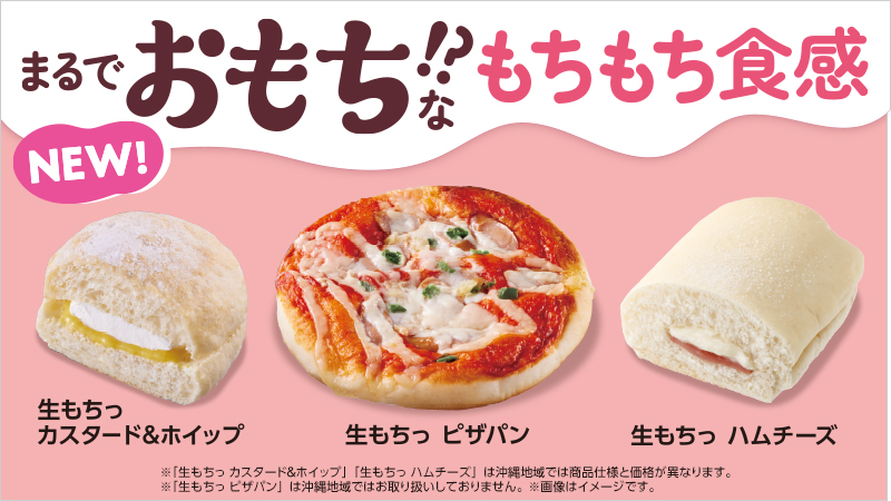 まるでおもち!?なもちもち食感　「生もちっ」ベーカリー登場！