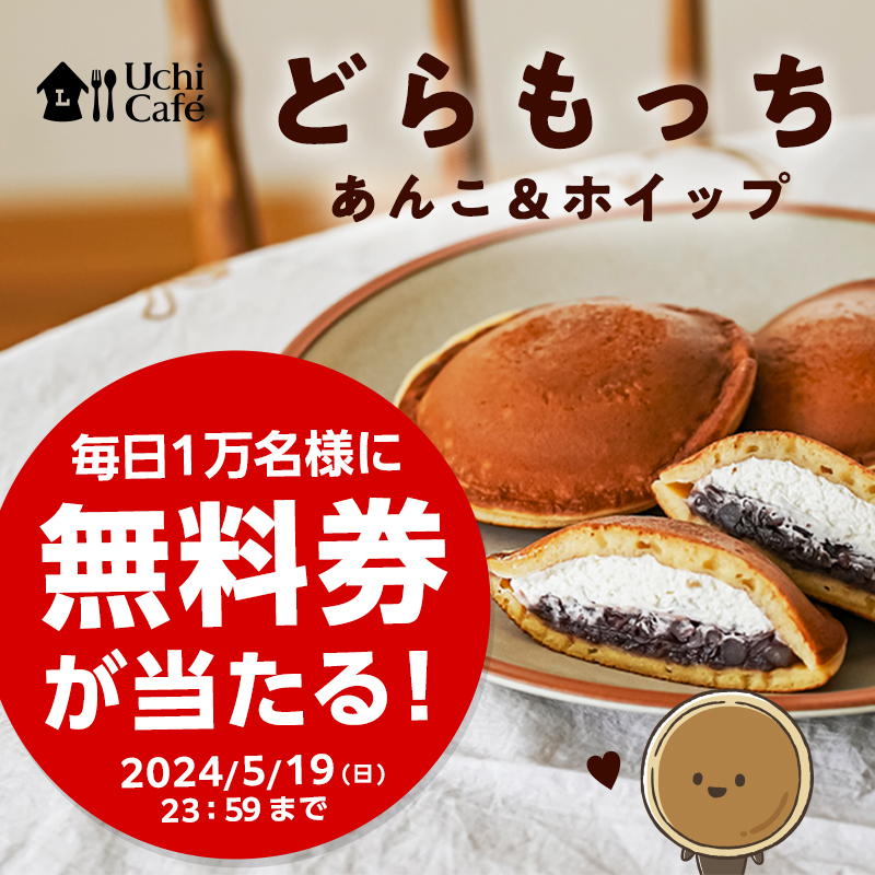 5月15日スタート♪毎日1万名様に抽選で「どらもっち あんこ＆ホイップ