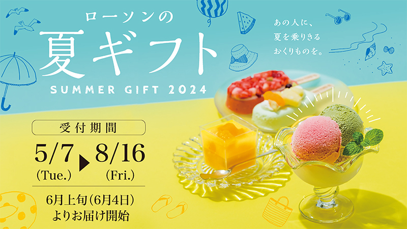 2024 サマーギフト」予約承り中！｜ローソン公式サイト