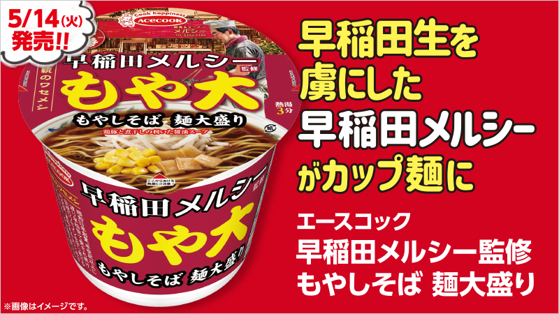 【注目商品】早稲田のレジェンド町中華「メルシー」監修のカップ麺「もや大」が奇跡のコンビニ初登場！
