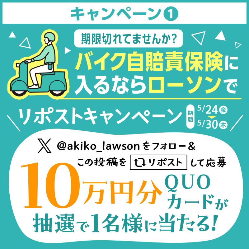 抽選で10万円分のQUOカード当たる！ ローソンで入れるバイク自賠責保険