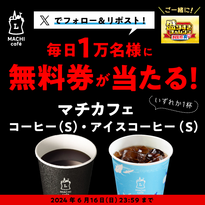 6月12日スタート♪毎日1万名様に抽選で「マチカフェ コーヒーS(ホット