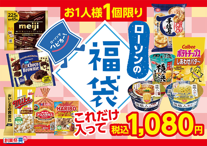 ローソンの福袋！