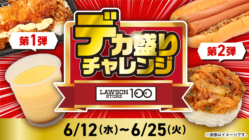 ローソンストア100でも「デカ盛りチャレンジ」を開催！！　別ウィンドウで開きます。
