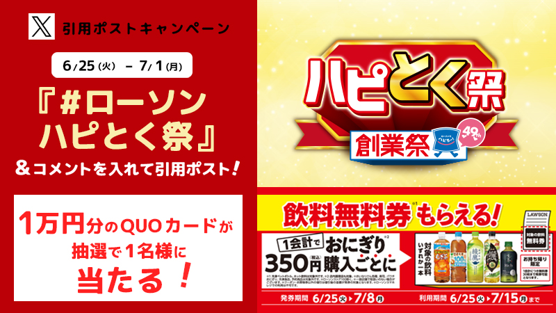 引用ポストキャンペーン