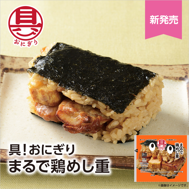注目商品】具！おにぎりのまるで弁当シリーズ第2弾「まるで鶏めし重