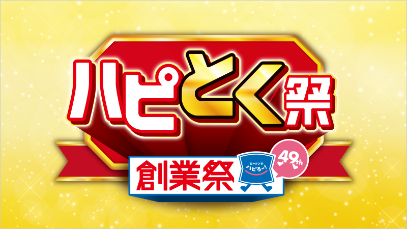 6月25日(火)から！創業祭ハピとく祭