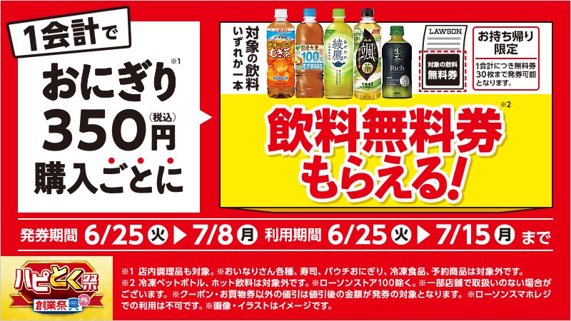 1会計で対象のおにぎり350円(税込)購入ごとに、対象の飲料無料券がもらえる！