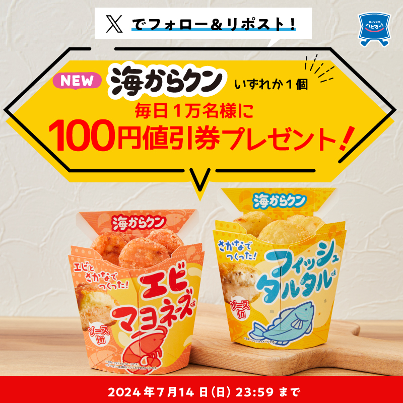 7月10日スタート♪毎日1万名様に抽選で「海からクン フィッシュ