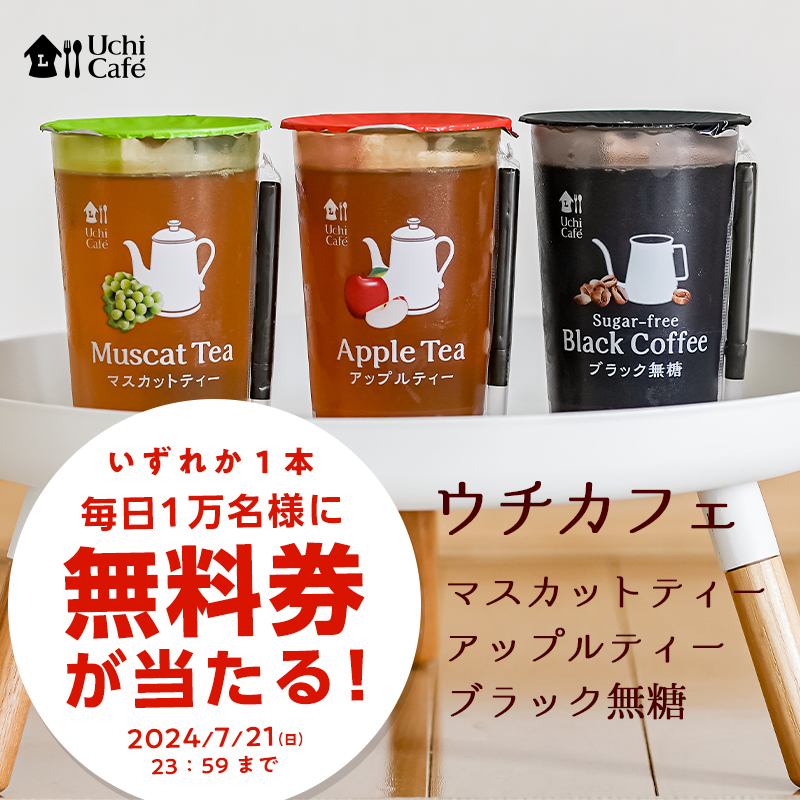 7月17日スタート♪毎日1万名様に抽選で「ウチカフェ チルド