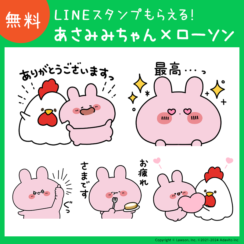 あさみみちゃん × ローソン コラボ！LINEスタンプがもらえる