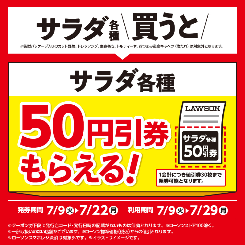 サラダ各種を買うと、次回使えるサラダ各種の50円引券がもらえる