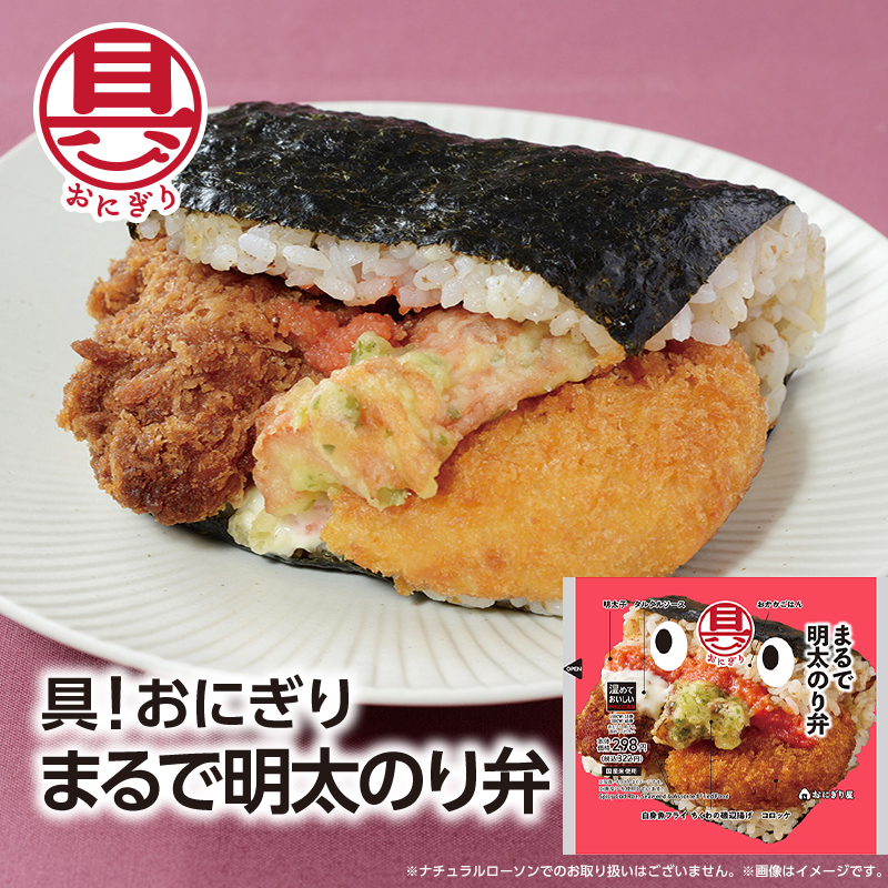 注目商品】具！おにぎりのまるで弁当シリーズ 「まるで明太のり弁」が