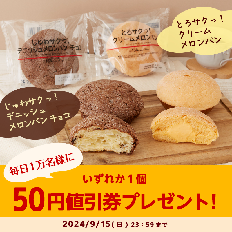 9月11日スタート♪毎日1万名様に抽選で「新食感メロンパン 50円値引券