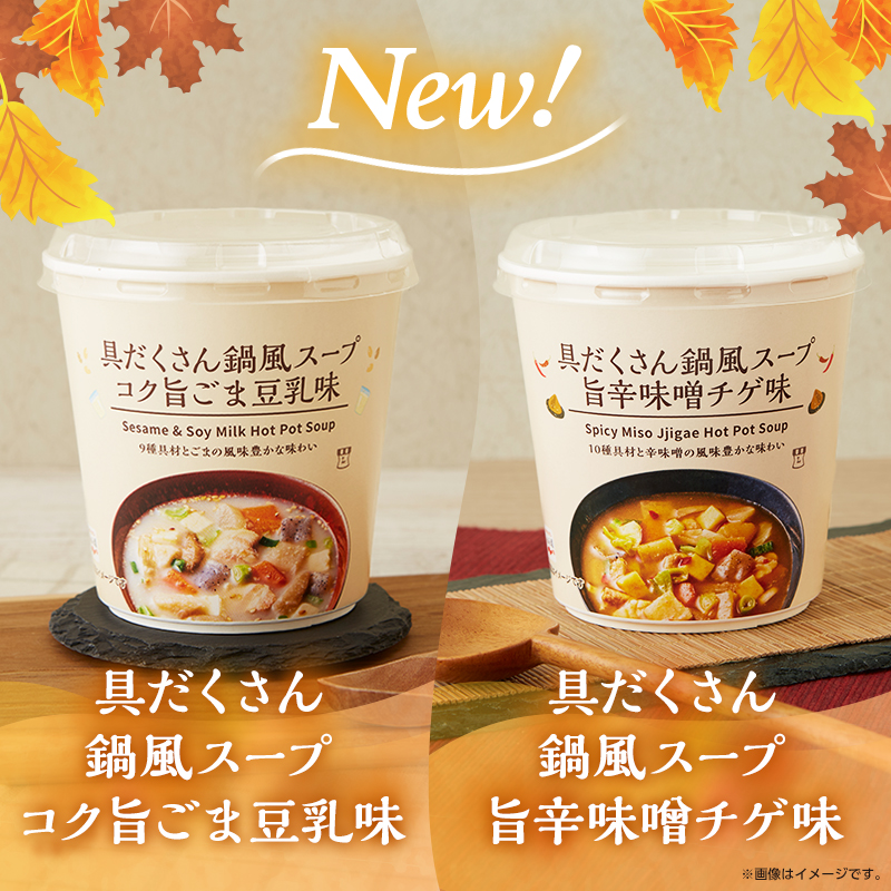 注目商品】1杯でも満足！具だくさんスープの新商品が登場｜ローソン