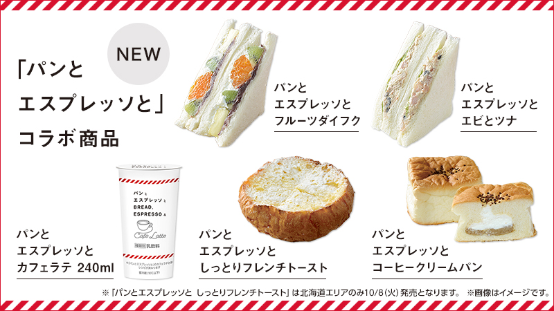 ベーカリーカフェ「パンとエスプレッソと」とのコラボレーション商品を発売！
