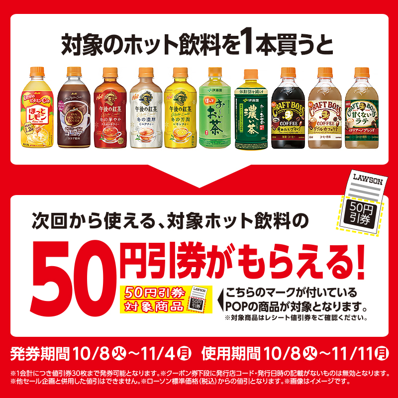 対象ホット飲料を1本買うと、次回から使える対象ホット飲料の50円引券がもらえる!|ローソン公式サイト