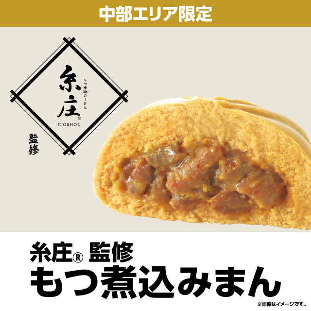 糸庄®監修 もつ煮込みまん」発売！！｜ローソン公式サイト