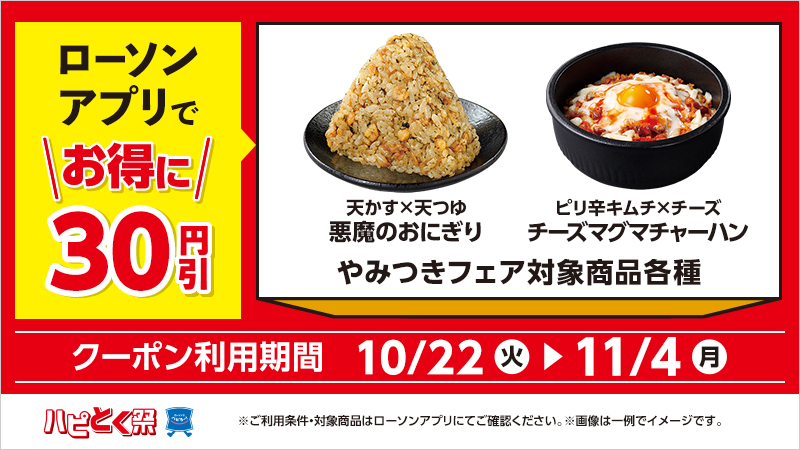 期間中ローソンアプリクーポンで、対象商品が30円引！