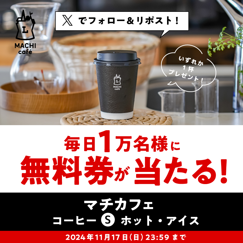 11月13日スタート♪毎日1万名様に抽選で「マチカフェ コーヒーS 11月13日スタート♪毎日1万名様に抽選で「マチカフェ コーヒーS