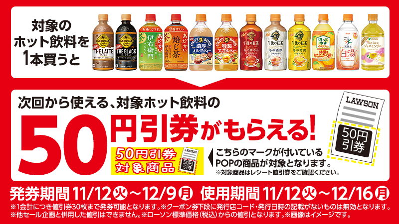 対象ホット飲料を1本買うと、次回から使える対象ホット飲料の50円引券がもらえる！