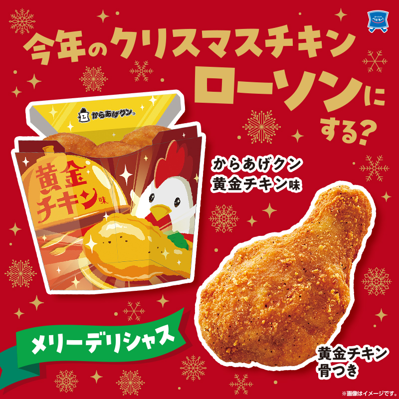 2024年のクリスマスも、ローソンの黄金チキンで！｜ローソン公式サイト