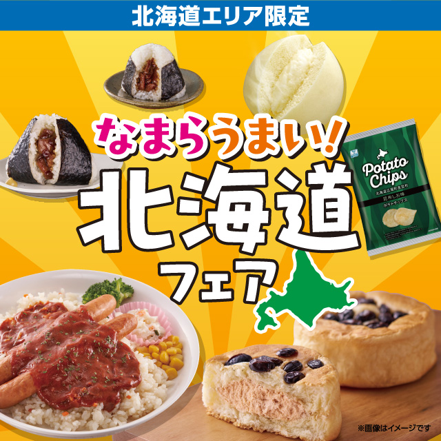 【北海道エリア】「なまらうまい!北海道フェア」開催! |ローソン公式サイト