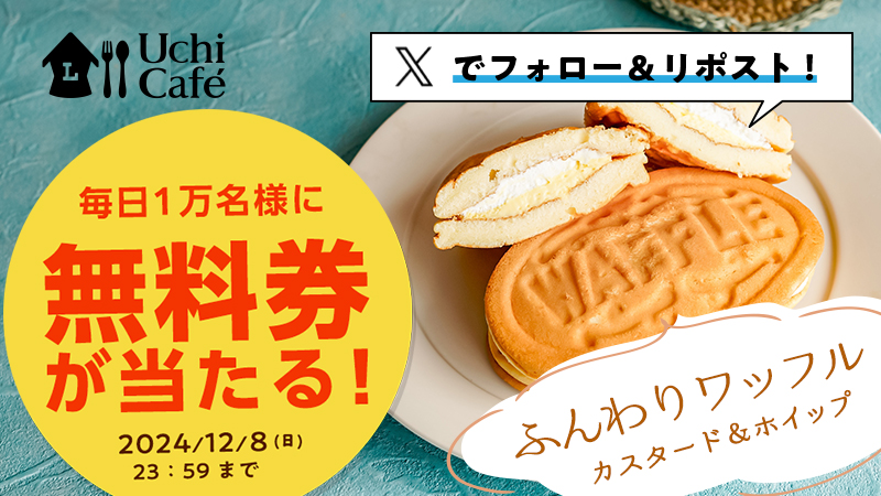 【無料券が当たる！】もっちりとした白いたい焼き＆カスタードがフォロー＆リポストで当たる