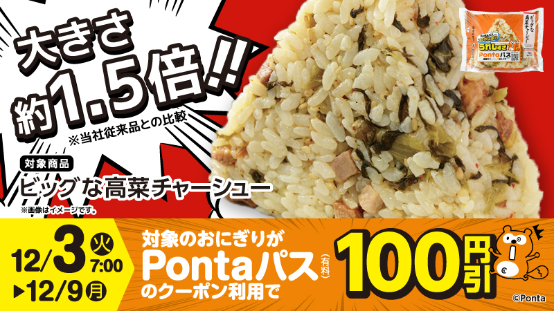 Pontaパスとローソンのおにぎりがコラボ！「ビッグな高菜
