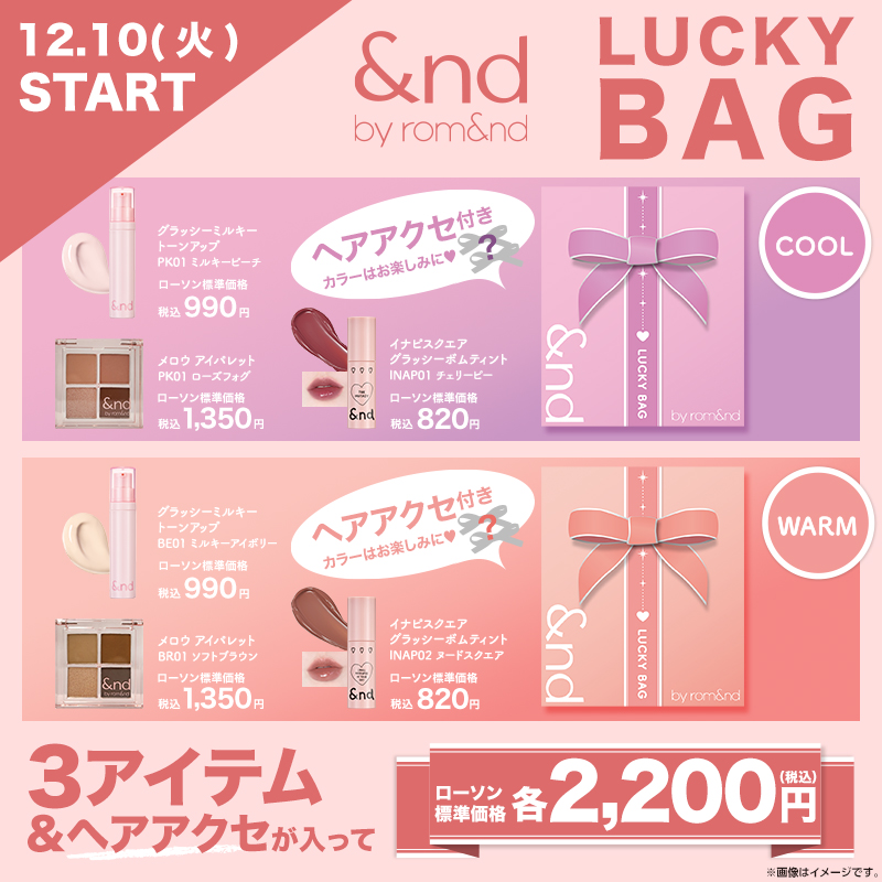 ロムアンド福袋2025どこで買える?ドンキは?ローソンのラッキー ロムアンド福袋2025どこで買える?ドンキは?ローソンのラッキー