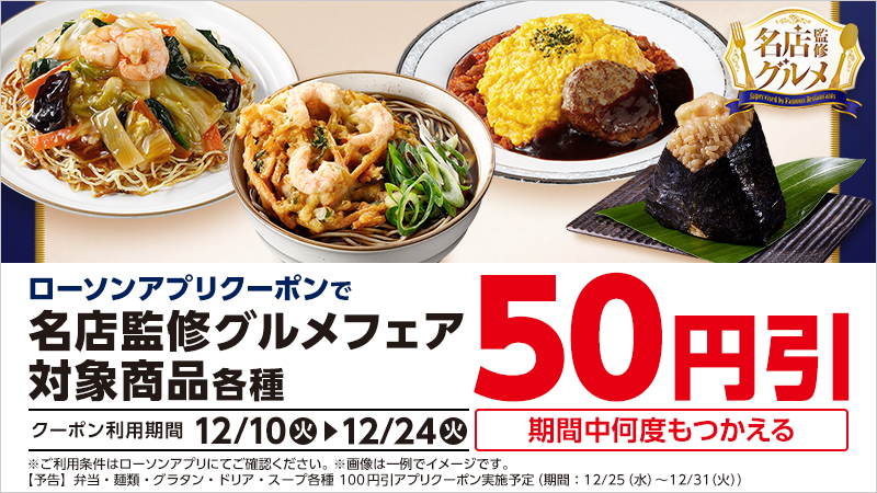 期間中ローソンアプリクーポンで、対象商品が50円引！