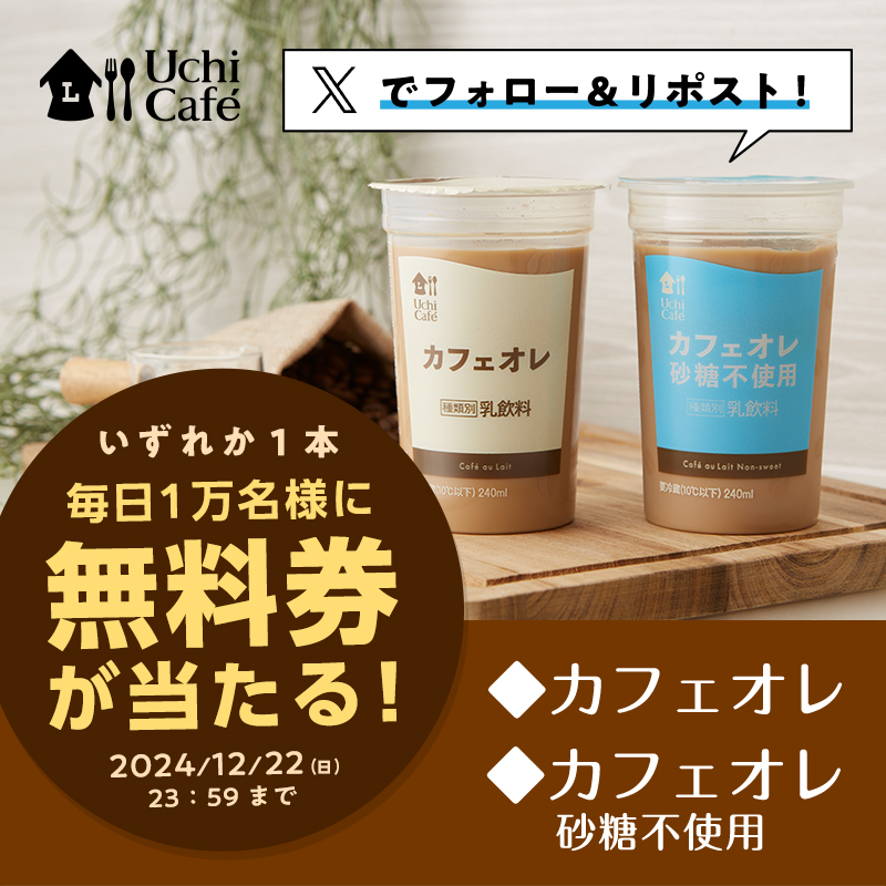 12月18日スタート♪毎日1万名様に抽選で「ウチカフェ チルドカップ飲料
