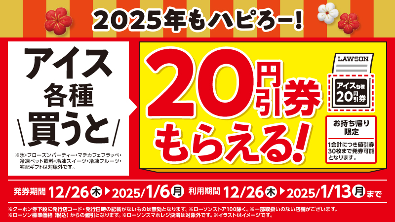 対象アイスを1個買うと、次回から使える対象アイスの20円引券がもらえる！