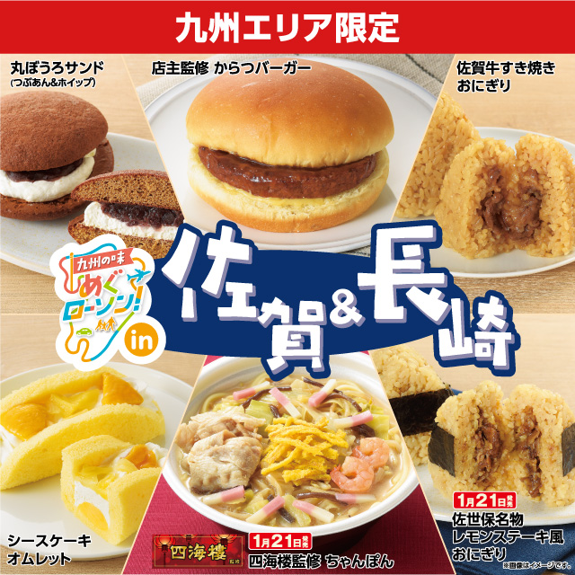 【ふるさと割】 九州情報】「めぐローソンin佐賀＆長崎」開催！｜ローソン公式サイト 特撮
