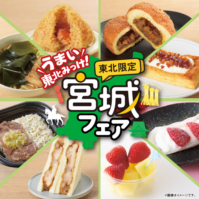 東北エリア情報】「うまい東北みっけ！宮城フェア」の8品が発売