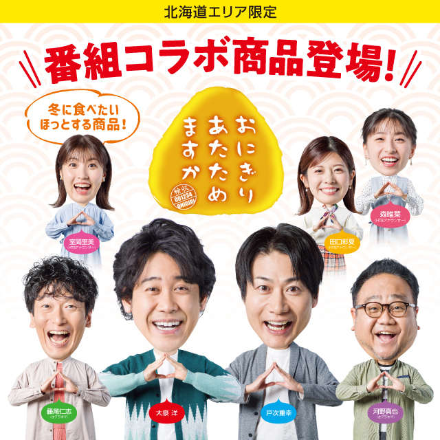 北海道エリア】HTB「おにぎりあたためますか」タイアップ商品